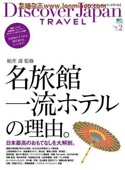 [日本版]Discover Japan别册 TRAVEL No.2 日本名酒店 旅游PDF电子杂志